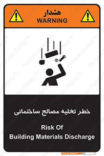 تابلوی ایمنی خطر تخلیه مصالح ساختمانی – طرح 11821