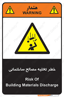 danger , unloading , discharge , هشدار , نخاله , ضایعات , 