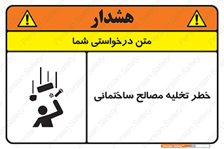 danger , unloading , discharge , هشدار , نخاله , ضایعات , 