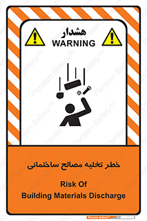 Safety sign: Risk Of Building Materials Discharge – design 11821