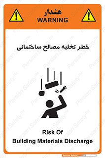 danger , unloading , discharge , هشدار , نخاله , ضایعات , 