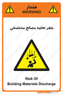 danger , unloading , discharge , هشدار , نخاله , ضایعات , 