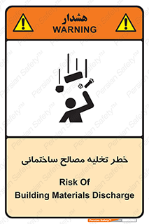 danger , unloading , discharge , هشدار , نخاله , ضایعات , 