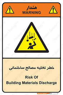 danger , unloading , discharge , هشدار , نخاله , ضایعات , 