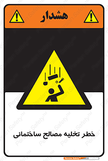 danger , unloading , discharge , هشدار , نخاله , ضایعات , 