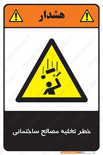 danger , unloading , discharge , هشدار , نخاله , ضایعات , 