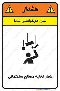 danger , unloading , discharge , هشدار , نخاله , ضایعات , 