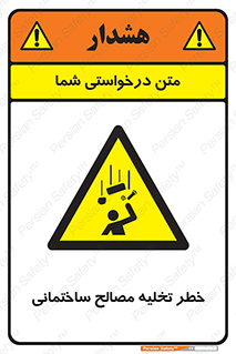 danger , unloading , discharge , هشدار , نخاله , ضایعات , 