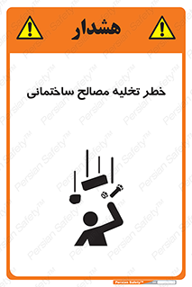danger , unloading , discharge , هشدار , نخاله , ضایعات , 