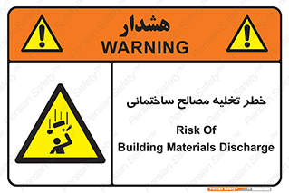danger , unloading , discharge , هشدار , نخاله , ضایعات , 