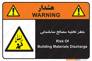 danger , unloading , discharge , هشدار , نخاله , ضایعات , 