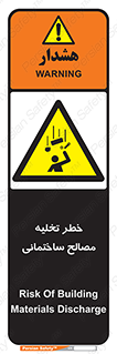 danger , unloading , discharge , هشدار , نخاله , ضایعات , 