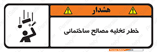 danger , unloading , discharge , هشدار , نخاله , ضایعات , 