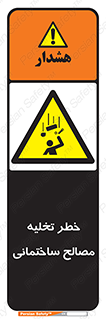 danger , unloading , discharge , هشدار , نخاله , ضایعات , 