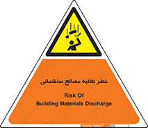 danger , unloading , discharge , هشدار , نخاله , ضایعات , 