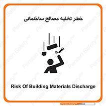 تابلوی ایمنی خطر تخلیه مصالح ساختمانی – طرح 11821