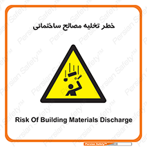danger , unloading , discharge , هشدار , نخاله , ضایعات , 