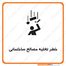danger , unloading , discharge , هشدار , نخاله , ضایعات , 