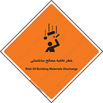 danger , unloading , discharge , هشدار , نخاله , ضایعات , 