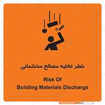danger , unloading , discharge , هشدار , نخاله , ضایعات , 
