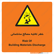 danger , unloading , discharge , هشدار , نخاله , ضایعات , 