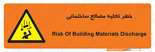 danger , unloading , discharge , هشدار , نخاله , ضایعات , 