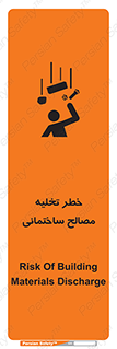 تابلوی ایمنی خطر تخلیه مصالح ساختمانی – طرح 11821