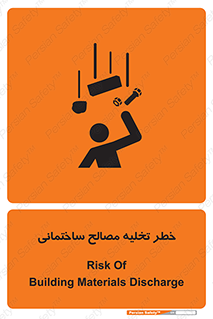 danger , unloading , discharge , هشدار , نخاله , ضایعات , 