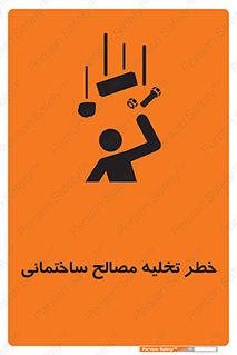 danger , unloading , discharge , هشدار , نخاله , ضایعات , 