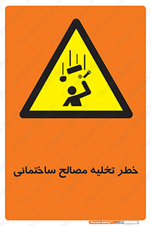 danger , unloading , discharge , هشدار , نخاله , ضایعات , 