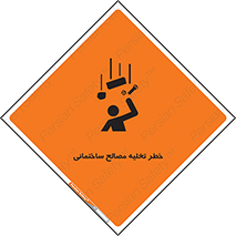 تابلوی ایمنی خطر تخلیه مصالح ساختمانی – طرح 11821