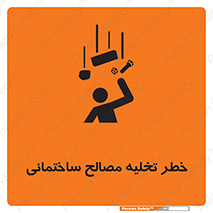 danger , unloading , discharge , هشدار , نخاله , ضایعات , 