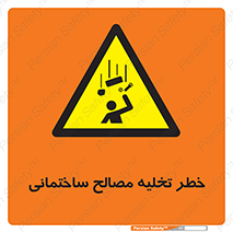 danger , unloading , discharge , هشدار , نخاله , ضایعات , 