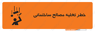 danger , unloading , discharge , هشدار , نخاله , ضایعات , 