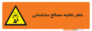 danger , unloading , discharge , هشدار , نخاله , ضایعات , 