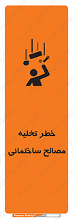 Safety sign: Risk Of Building Materials Discharge – design 11821