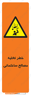 danger , unloading , discharge , هشدار , نخاله , ضایعات , 