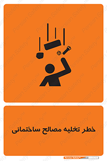 danger , unloading , discharge , هشدار , نخاله , ضایعات , 