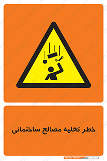 danger , unloading , discharge , هشدار , نخاله , ضایعات , 