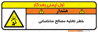 danger , unloading , discharge , هشدار , نخاله , ضایعات , 