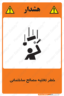 danger , unloading , discharge , هشدار , نخاله , ضایعات , 