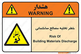 danger , unloading , discharge , هشدار , نخاله , ضایعات , 