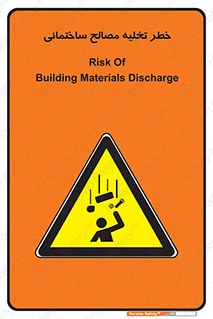 danger , unloading , discharge , هشدار , نخاله , ضایعات , 