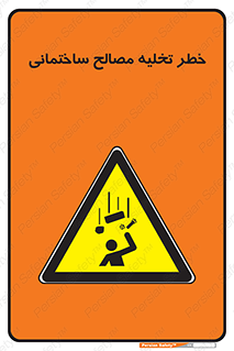danger , unloading , discharge , هشدار , نخاله , ضایعات , 