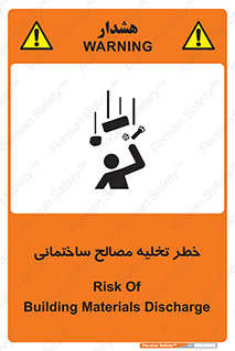 danger , unloading , discharge , هشدار , نخاله , ضایعات , 