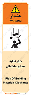 تابلوی ایمنی خطر تخلیه مصالح ساختمانی – طرح 11821