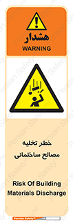 danger , unloading , discharge , هشدار , نخاله , ضایعات , 