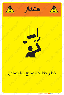 danger , unloading , discharge , هشدار , نخاله , ضایعات , 