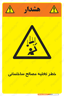 danger , unloading , discharge , هشدار , نخاله , ضایعات , 