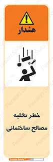 danger , unloading , discharge , هشدار , نخاله , ضایعات , 